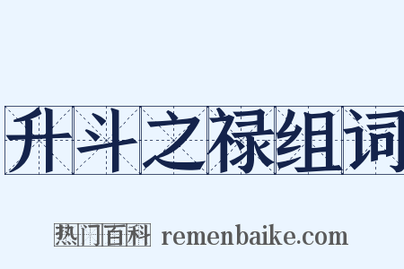 升斗之禄组词是什么意思的图片